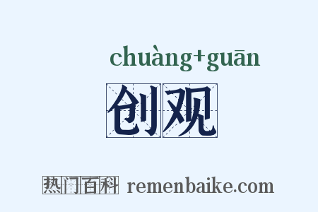 创观是什么意思的图片